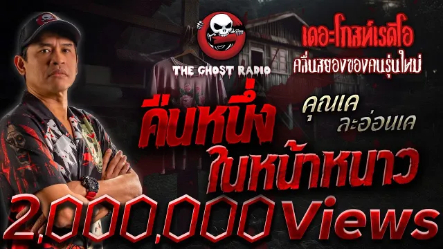 คืนหนึ่งในหน้าหนาว • ละอ่อนเค | 26 ม.ค. 68 | THE GHOST RADIO