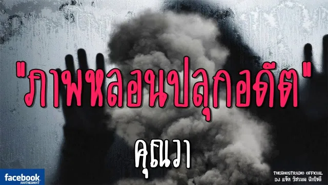 ภาพหลอนปลุกอดีต |  | 28 ตุลาคม 2561 | TheGhostRadioOfficialฟังเรื่องผีเดอะโกส