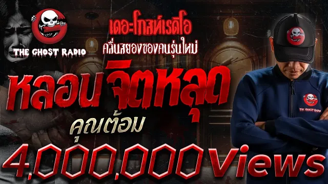 หลอนจิตหลุด •  | 15 ก.ย. 67 | THE GHOST RADIO