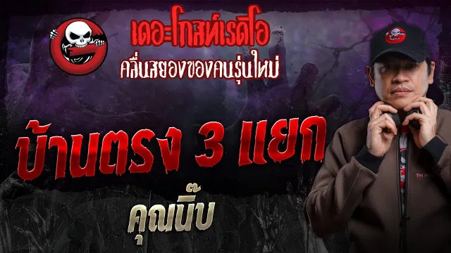 บ้านตรง 3 แยก •  | 4 ก.พ. 67 | THE GHOST RADIO