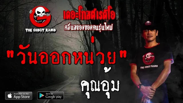 วันออกหน่วย |  | 1 มีนาคม 2563 | TheGhostRadioOfficial ฟังเรื่องผีเดอะโกส