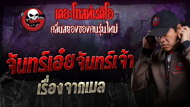 เรื่องจากเมล • จันทร์เอ๋ยจันทร์เจ้า | 1 ก.ย. 67 | THE GHOST RADIO