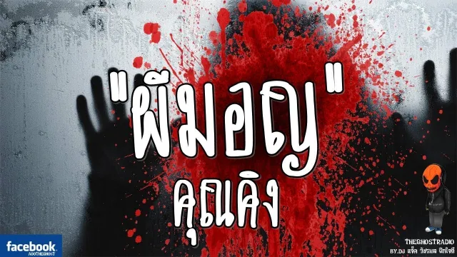 [TheGhostRadio] เรื่อง "ผีมอญ"  วันที่ 3 ตุลาคม 2016 | TheGhostRadioOfficialฟังเรื่องผีเดอะโกส