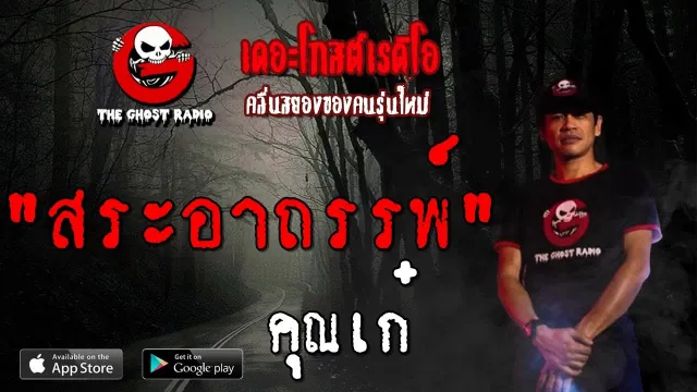 สระอาถรรพ์ |  | 10 สิงหาคม 2562 | TheGhostRadioOfficial ฟังเรื่องผีเดอะโกส