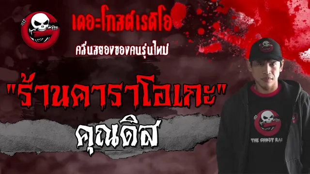 ร้านคาราโอเกะ |  | 20 กุมภาพันธ์ 2564 | TheGhostRadioOfficial