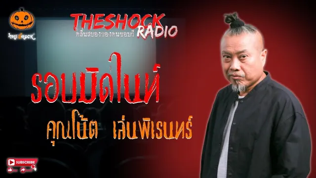 รอบมิดไนท์ คุณโน้ต เล่นพิเรนทร์ l TheShock13