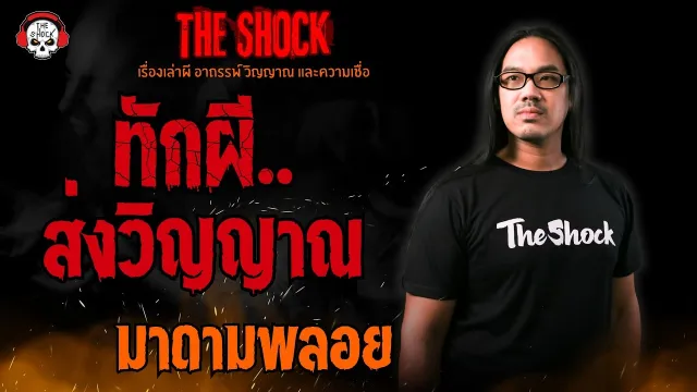ทักผี..ส่งวิญญาณ มาดามพลอย l TheShock13