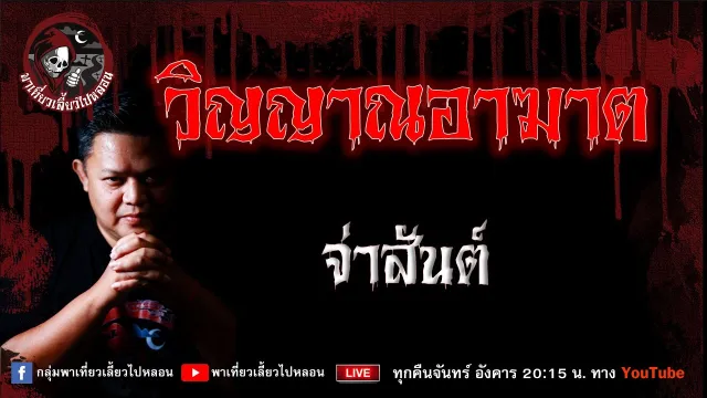 เรื่อง วิญญาณอาฆาต  - จ่าสันต์