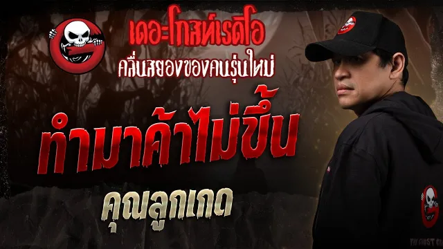 ทำมาค้าไม่ขึ้น •  | 1 มี.ค. 68 | THE GHOST RADIO