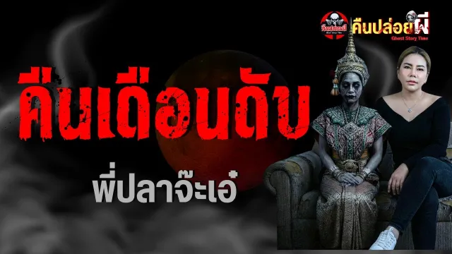 คืนเดือนดับ