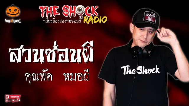 สวนซ่อนผี คุณพัด หมอผี l TheShock13
