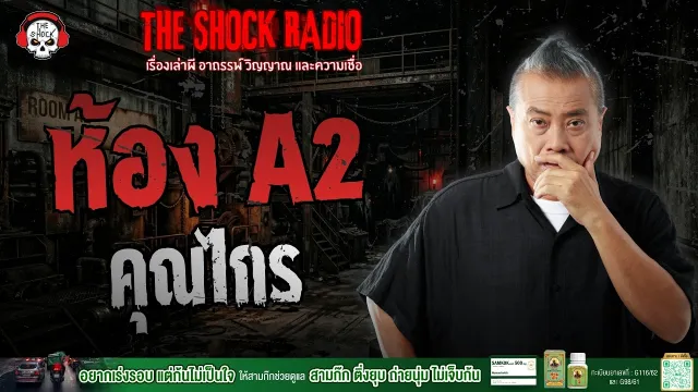 ห้อง A2 คุณไกร | THE SHOCK
