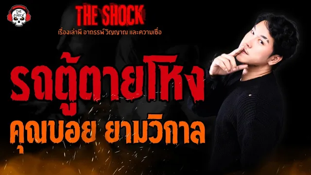 รถตู้ตายโหง คุณบอย ยามวิกาล l TheShock13