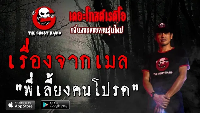 เรื่องจากเมล | พี่เลี้ยงคนโปรด | 15 พฤษภาคม 2563 | TheGhostRadioฟังเรื่องผีเดอะโกส
