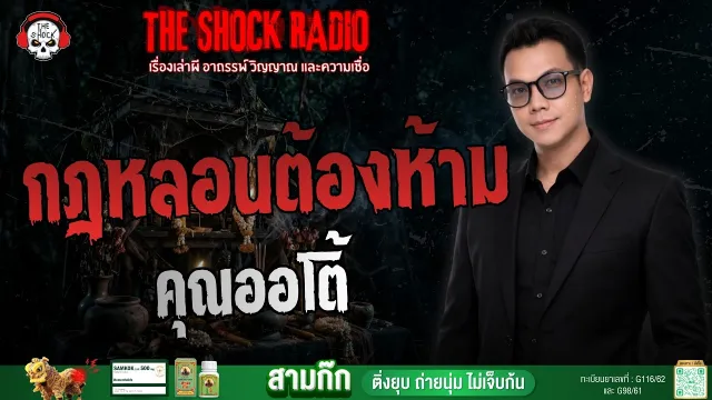 กฎหลอนต้องห้าม คุณออโต้ | THE SHOCK