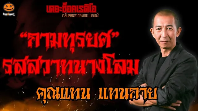 กามทุรยศ รสสวาทนางโลม คุณแทน แทนกาย l TheShock13