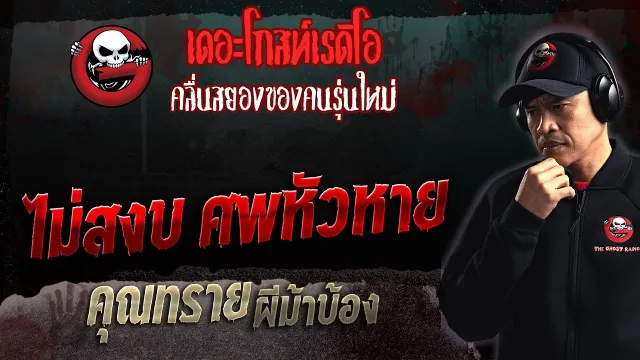 ไม่สงบ ศพหัวหาย •  ผีม้าบ้อง | 7 พ.ค. 66 | THE GHOST RADIO