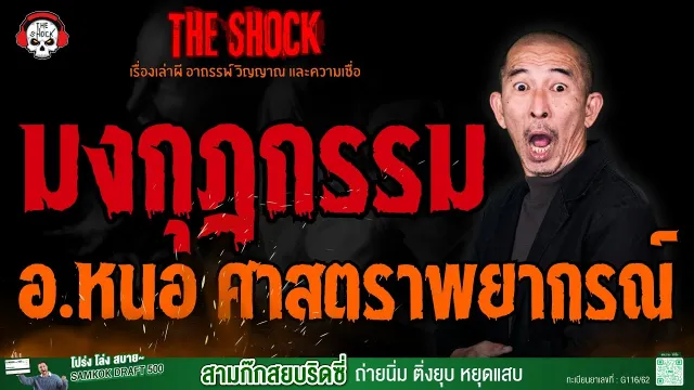 มงกุฎกรรม อ.หนอ ศาสตราพยากรณ์ l TheShock13