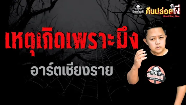 เหตุเกิดเพราะมึง