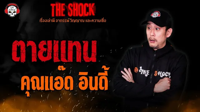 ตายแทน คุณแอ๊ด อินดี้ l TheShock13