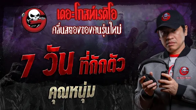 7 วัน ที่กักตัว •  | 21 ก.ย. 67 | THE GHOST RADIO