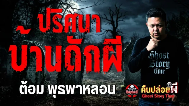 ปริศนาบ้านดักผี