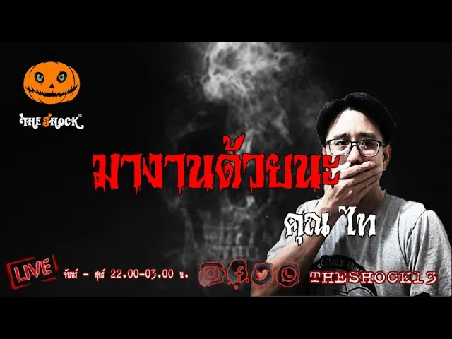 เรื่องเล่าสุดช็อค l มางานด้วยนะ คุณ ไท l TheShock13