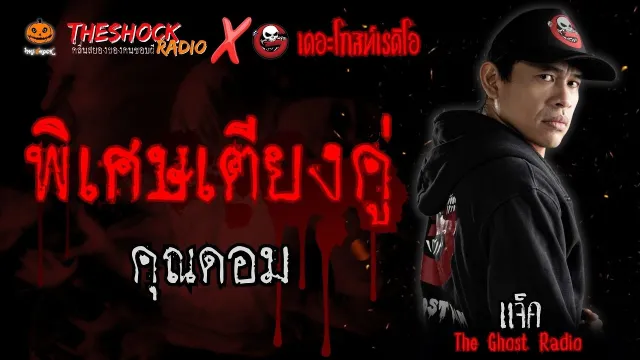 พิเศษเตียงคู่ คุณดอม (แจ็ค เดอะโกสท์ Special) l TheShock13