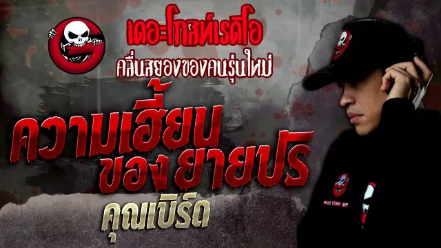 ความเฮี้ยนของยายปริ •  | 15 ต.ค. 65 | THE GHOST RADIO