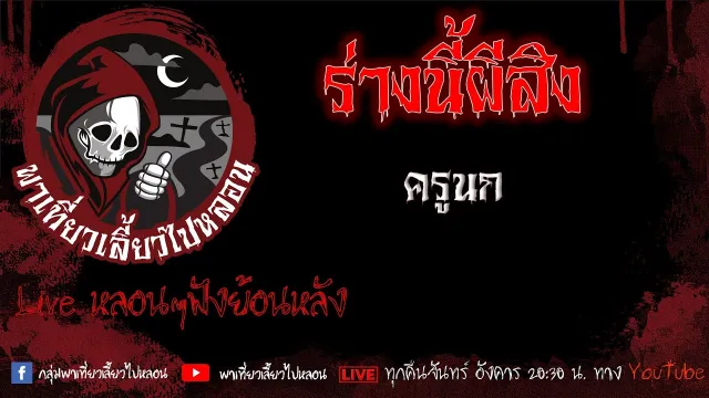 EP. 441 ร่างนี้ผีสิง - ครูนก