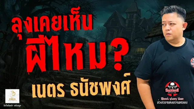 เรื่อง ลุงเคยเห็นผีไหม ? -  เนตร ธนัชพงศ์