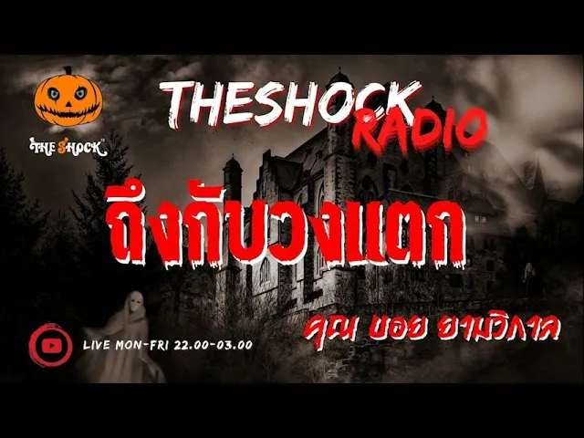 ถึงกับวงแตก คุณ บอย ยามวิกาล l TheShock13