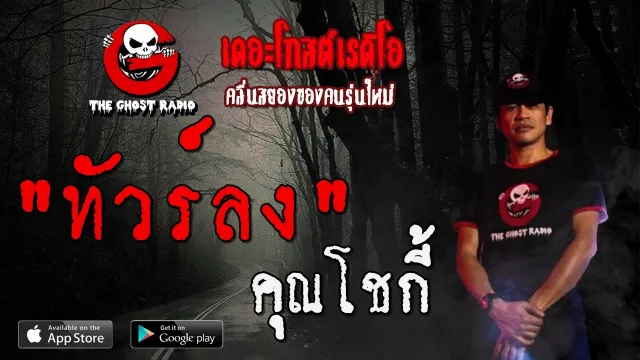 ทัวร์ลง |  | 18 มกราคม 2563 | TheGhostRadioOfficial ฟังเรื่องผีเดอะโกส