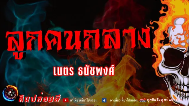 เรื่อง ลูกคนกลาง -  เนตร ธนัชพงศ์