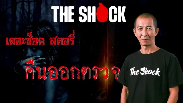 The shock Story เรื่อง คืนออกตรวจ l TheShock13