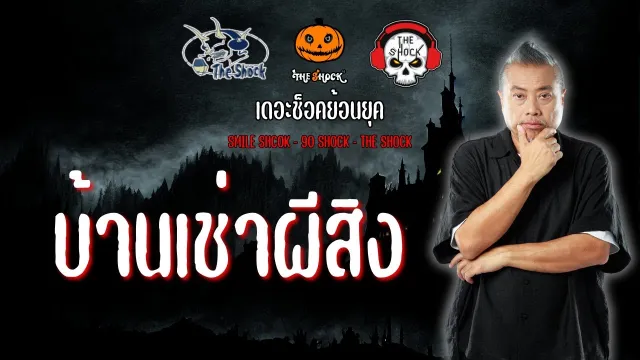 The Shock ย้อนยุค เรื่อง บ้านเช่าผีสิง | The Shock