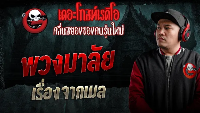 เรื่องจากเมล • พวงมาลัย