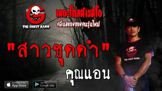 สาวชุดดำ |  | 29 พฤษภาคม 2563 | TheGhostRadioOfficial ฟังเรื่องผีเดอะโกส