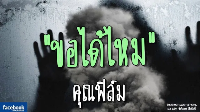 ขอได้ไหม |  | 24 มิถุนายน 2561 | TheGhostRadioOfficial ฟังเรื่องผีเดอะโกส