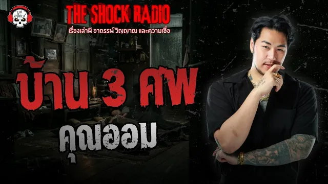 บ้าน 3 ศพ คุณออม | THE SHOCK