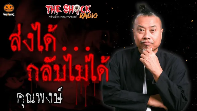 ส่งได้..กลับไม่ได้ คุณพงษ์ l TheShock13
