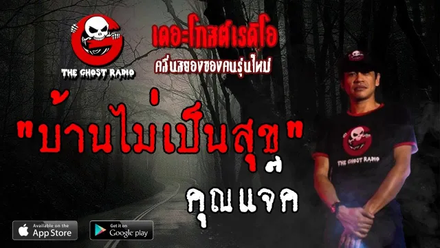บ้านไม่เป็นสุข |  | 2 มิถุนายน 2562 | THE GHOST RADIO