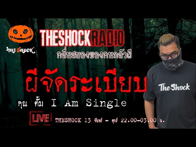 เรื่องเล่าสุดช็อค l ผีจัดระเบียบ  คุณ ตั้ม ไอแอมซิงเกิ้ล l TheShock13