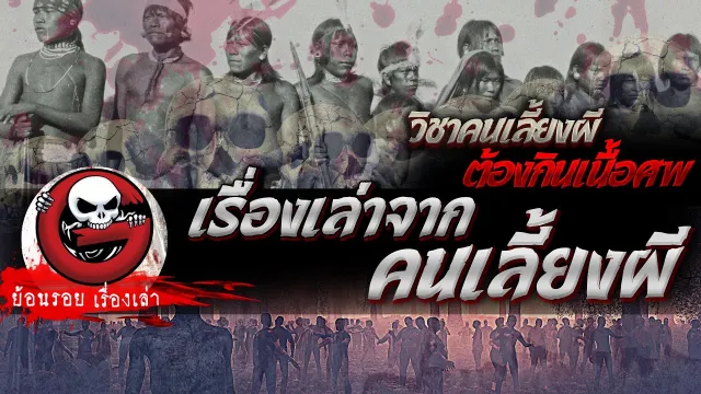 เรื่องเล่าจากคนเลี้ยงผี  "วิชาคนเลี้ยงผี ต้องกินเนื้อศพ" | ย้อนรอยเรื่องเล่า