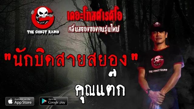 นักบิดสายสยอง |  | 15 กันยายน 2562 | TheGhostRadio ฟังเรื่องผีเดอะโกส