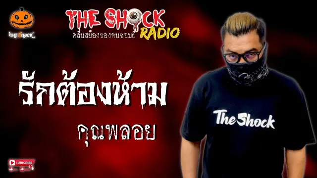 รักต้องห้าม คุณพลอย l TheShock13