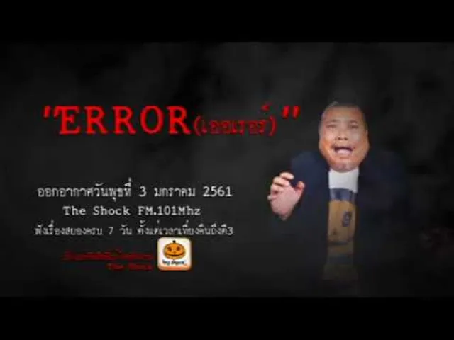 The Shock เดอะช็อค เรื่อง ERROR(เออเรอร์) ออกอากาศพุธที่ 3 มกราคม 2560