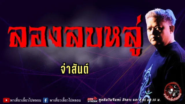 เรื่อง ลองลบหลู่  - จ่าสันต์