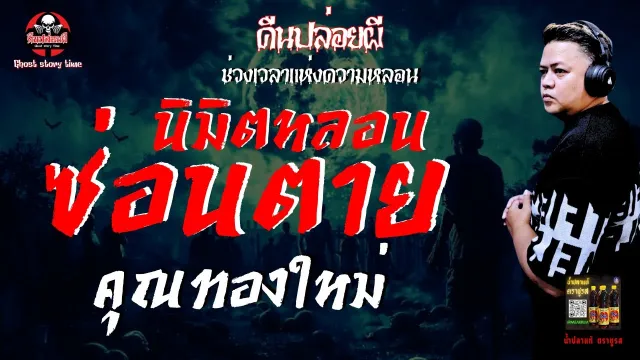 เรื่อง นิมิตหลอนซ่อนตาย  - คุณทองใหม่