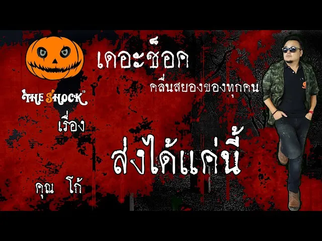 The Shock เดอะช็อค เรื่อง ส่งได้แค่นี้ คุณ โก้ ออกอากาศ 2 มิถุนายน 2563 l The Shock 13